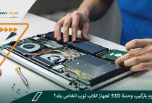كيف تقوم بتركيب وحدة SSD لجهاز اللاب توب الخاص بك؟