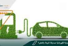 هل السيارة الكهربائية صديقة للبيئة بالفعل؟