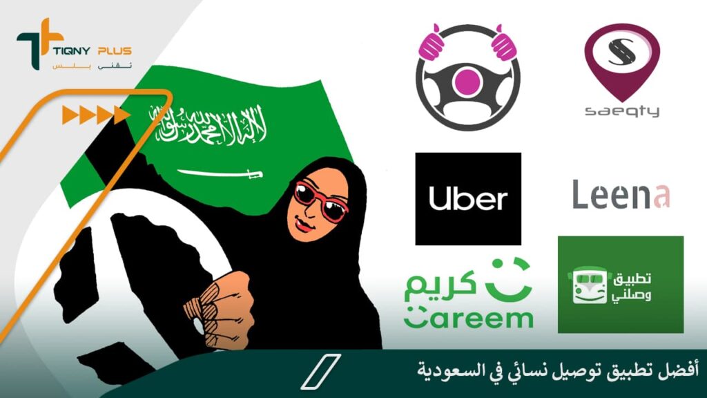 أفضل تطبيق توصيل نسائي في السعودية 1 أفضل تطبيق توصيل نسائي في السعودية