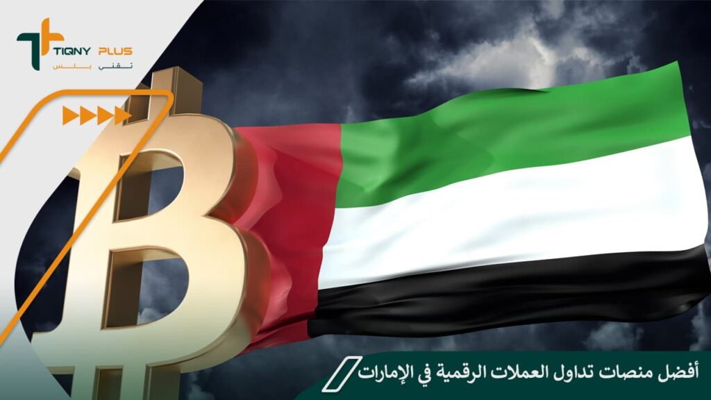 أفضل منصات تداول العملات الرقمية في الإمارات 1 أفضل منصات تداول العملات الرقمية في الإمارات