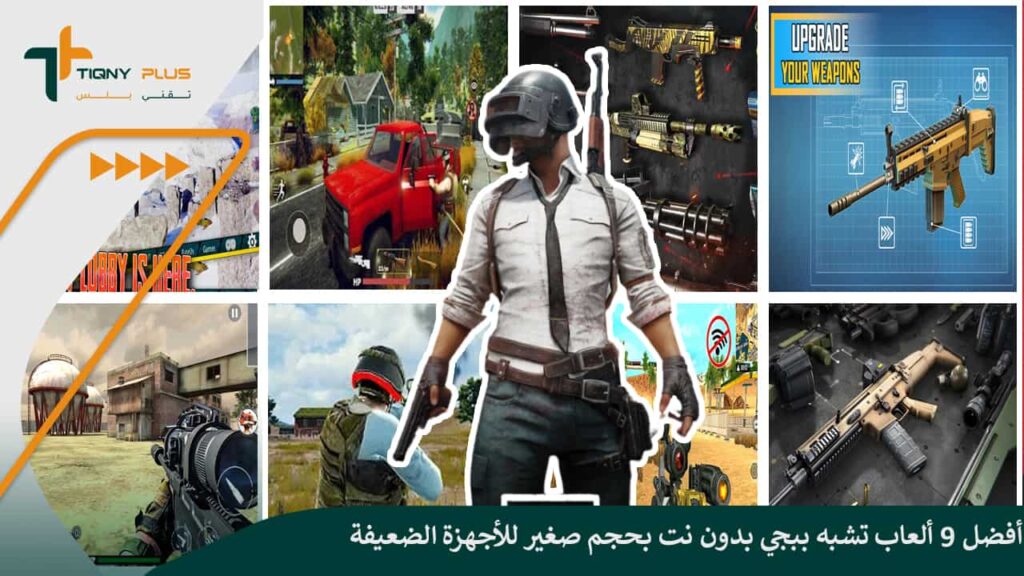 أفضل ألعاب تشبه ببجي بدون نت للأندرويد