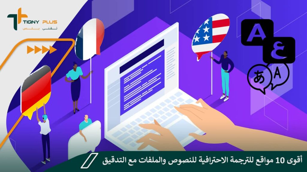 أقوى 10 مواقع للترجمة الاحترافية للنصوص والملفات مع التدقيق اللغوي 1 أقوى 10 مواقع للترجمة الاحترافية للنصوص والملفات مع التدقيق اللغوي