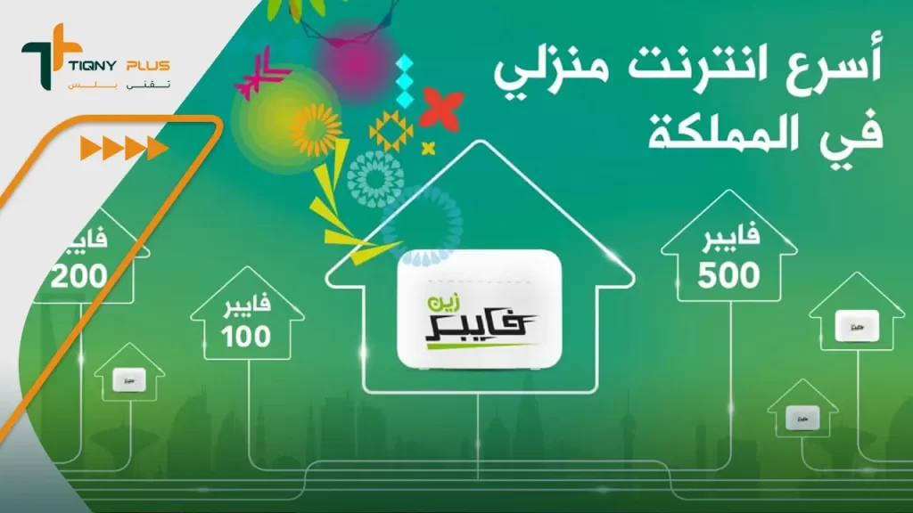 أهم باقات زين فايبر للإنترنت المنزلي في السعودية