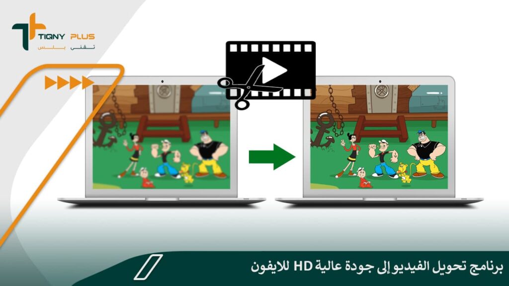 برنامج تحويل الفيديو إلى جودة عالية hd للايفون