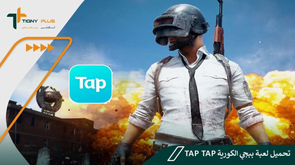 تحميل لعبة ببجي الكورية tap tap