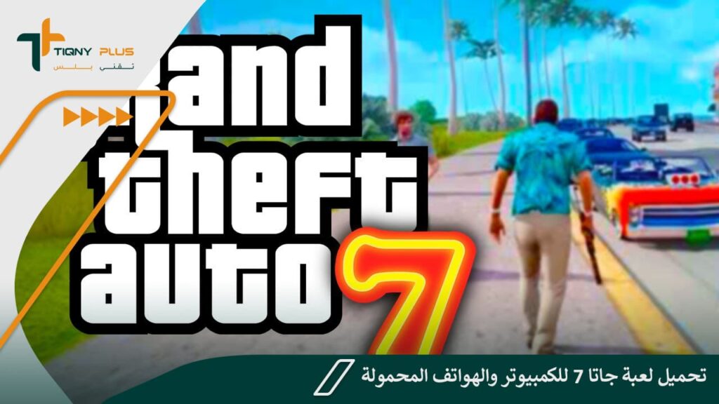 تحميل لعبة جاتا 7 GTA للكمبيوتر والهواتف المحمولة 1 تحميل لعبة جاتا 7 GTA للكمبيوتر والهواتف المحمولة