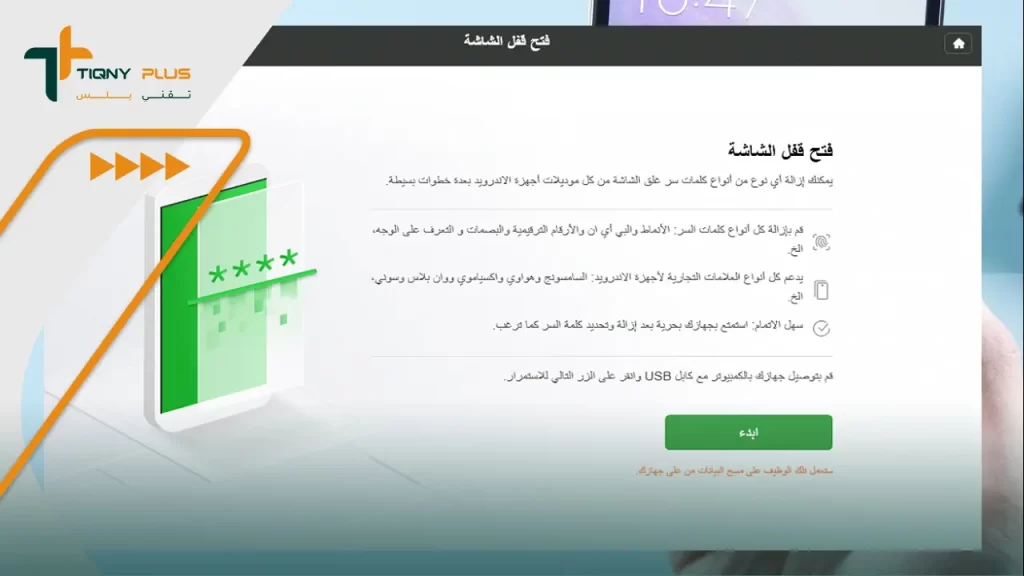 تطبيق لفتح هاتف هواوي دون فورمات DroidKit
