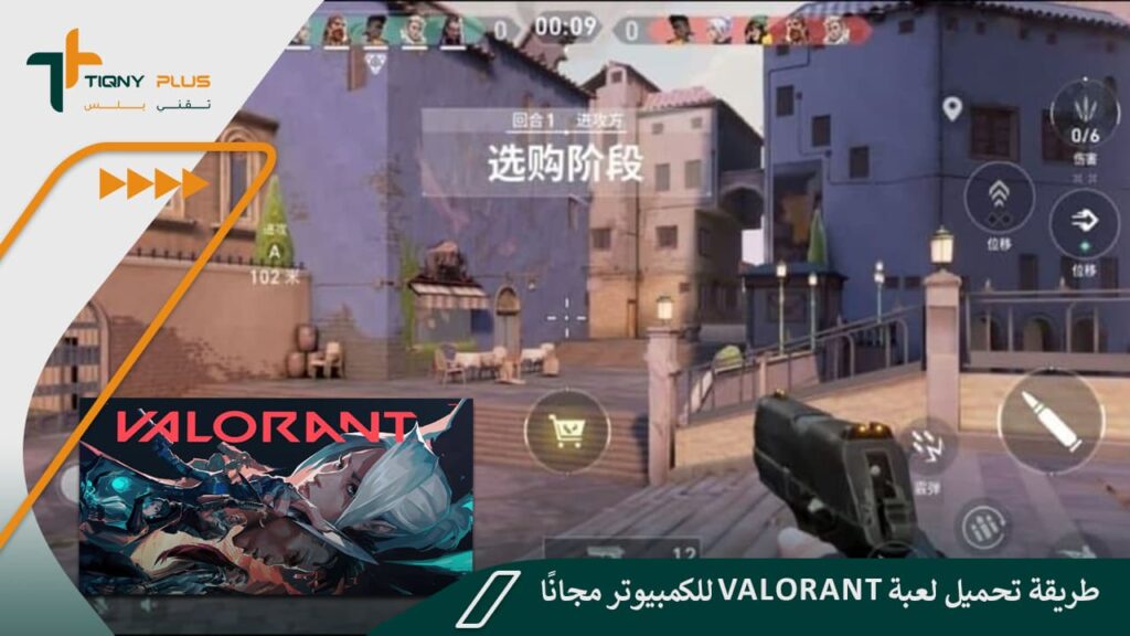 طريقة تحميل لعبة Valorant للكمبيوتر مجانًا 1 طريقة تحميل لعبة Valorant للكمبيوتر مجانًا