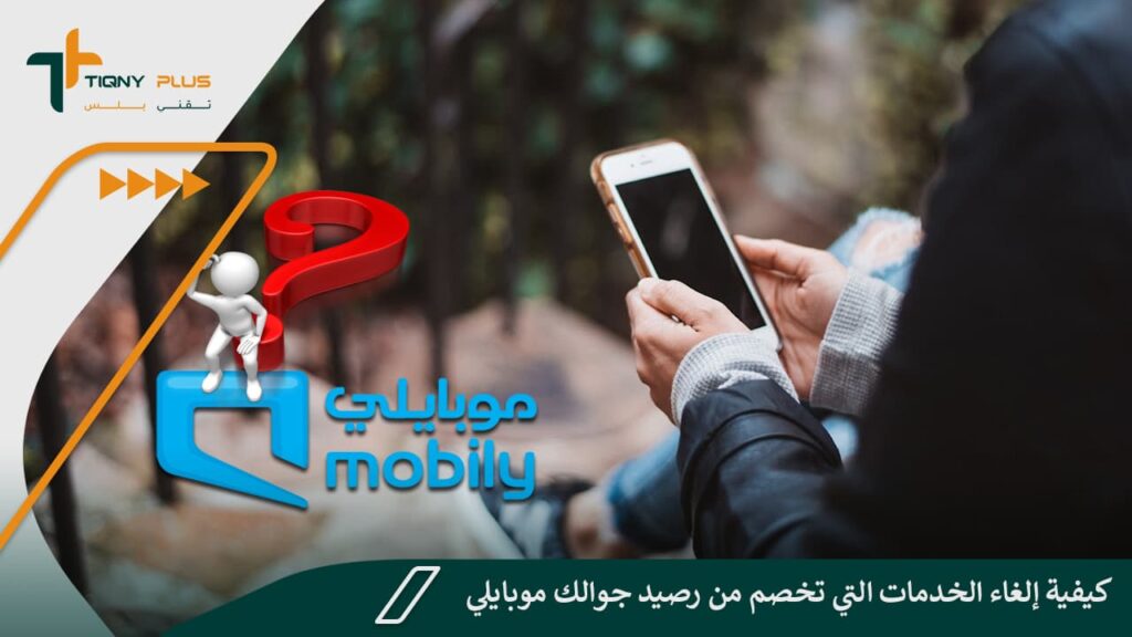 كيفية إلغاء الخدمات التي تخصم من رصيد جوالك موبايلي