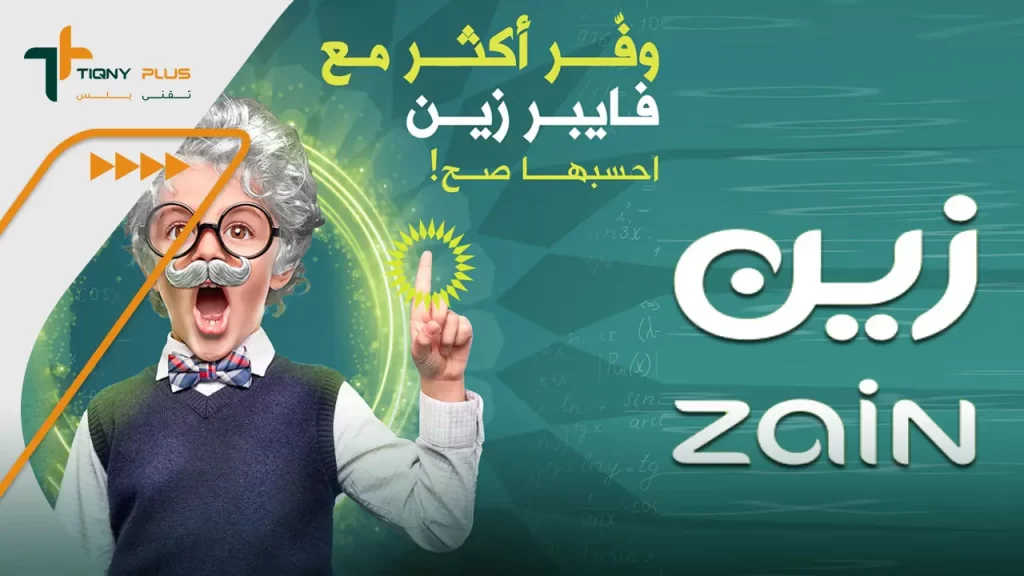 كيفية الاشتراك في خدمة زين فايبر