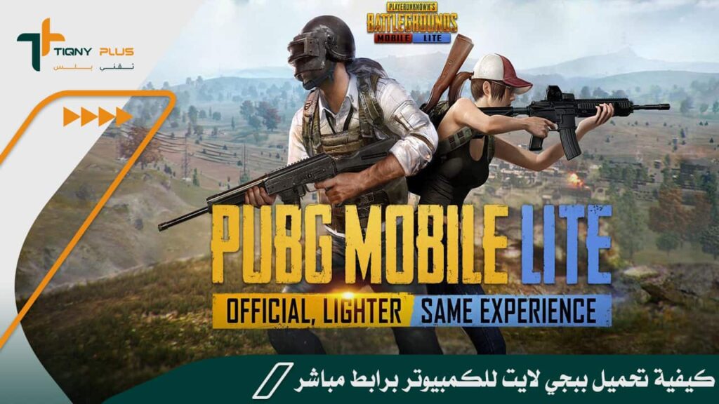 كيفية تحميل ببجي لايت للكمبيوتر برابط مباشر 1 كيفية تحميل ببجي لايت للكمبيوتر برابط مباشر