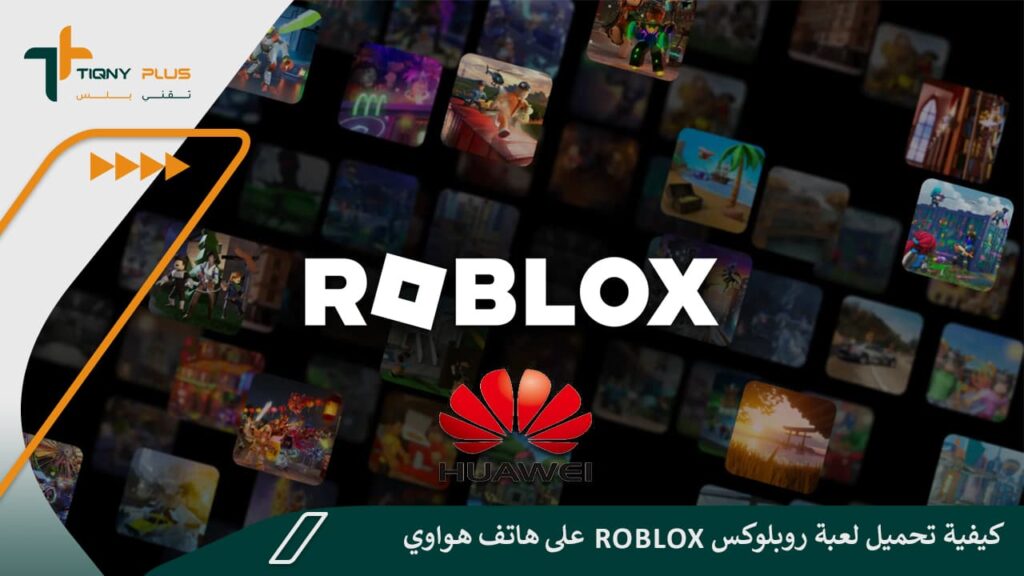 كيفية تحميل لعبة روبلوكس على هاتف هواوي Roblox 1 كيفية تحميل لعبة روبلوكس على هاتف هواوي Roblox