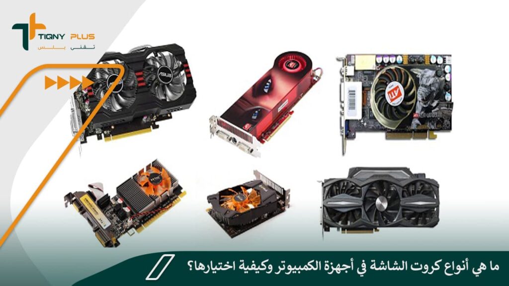 ما هي أنواع كروت الشاشة في أجهزة الكمبيوتر وكيفية اختيارها؟