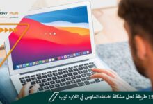 أفضل 15 طريقة لحل مشكلة اختفاء الماوس في اللاب توب