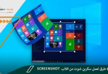 أفضل 6 طرق لعمل سكرين شوت من اللاب توب ScreenShot