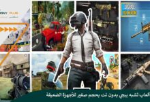 أفضل 9 ألعاب تشبه ببجي بدون نت بحجم صغير للأجهزة الضعيفة