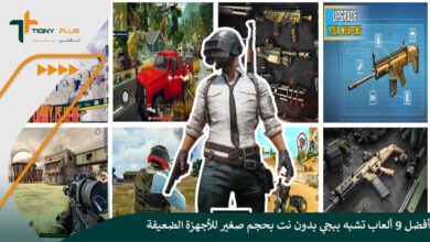أفضل 5 ألعاب تشبه ببجي بدون نت للأندرويد والأجهزة الضعيفة 101 أفضل 9 ألعاب تشبه ببجي بدون نت بحجم صغير للأجهزة الضعيفة