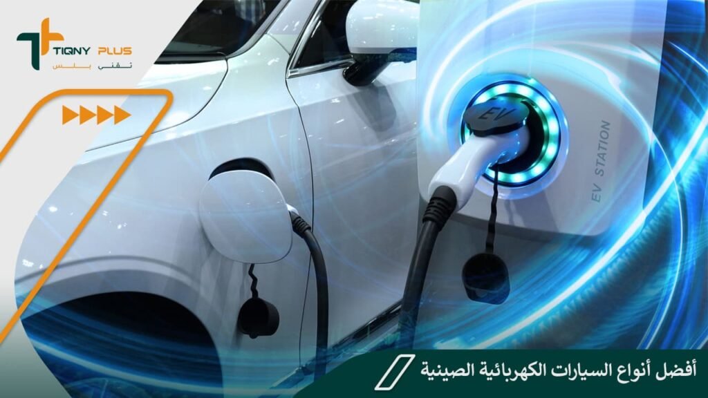 أفضل أنواع السيارات الكهربائية الصينية