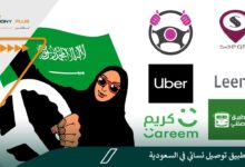 أفضل تطبيق توصيل نسائي في السعودية