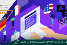 أقوى 10 مواقع للترجمة الاحترافية للنصوص والملفات مع التدقيق اللغوي