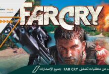 الكشف عن متطلبات تشغيل Far Cry جميع الإصدارات