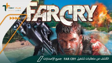 الكشف عن متطلبات تشغيل Far Cry جميع الإصدارات 72 الكشف عن متطلبات تشغيل Far Cry جميع الإصدارات