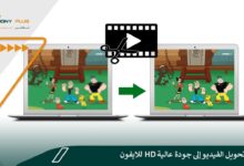برنامج تحويل الفيديو إلى جودة عالية hd للايفون