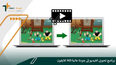 برنامج تحويل الفيديو إلى جودة عالية hd للايفون
