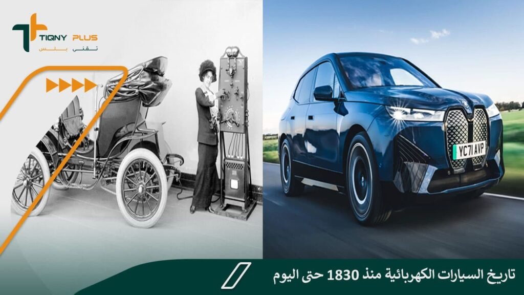 تاريخ السيارات الكهربائية منذ 1830 حتى اليوم
