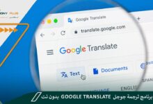 تحميل برنامج ترجمة جوجل google translate بدون نت للكمبيوتر