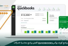 تحميل برنامج كويك بوكس QuickBooks أفضل برنامج محاسبة للشركات