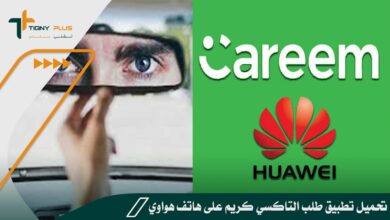تحميل تطبيق طلب التاكسي كريم على هاتف هواوي huawei 59 تحميل تطبيق طلب التاكسي كريم على هاتف هواوي