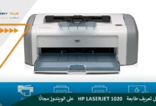 تحميل تعريف طابعة hp laserjet 1020 على الويندوز مجانًا