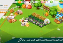 تحميل لعبة المزرعة السعيدة الأصلية أشهر ألعاب الفيس بوك