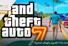 تحميل لعبة جاتا 7 GTA للكمبيوتر والهواتف المحمولة