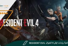 تحميل لعبة رزدنت ايفل 4 للجوال Resident Evil