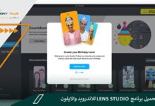 رابط تحميل برنامج lens studio للاندرويد والايفون