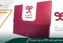 رابط تحميل تطبيق ياقوت apk من زين السعودية