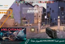طريقة تحميل لعبة Valorant للكمبيوتر مجانًا