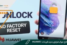 طريقة فتح جوال هواوي بدون فورمات huawei