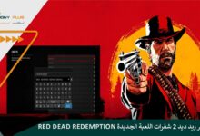 كلمات سر ريد ديد 2 شفرات Red Dead Redemption الجديدة