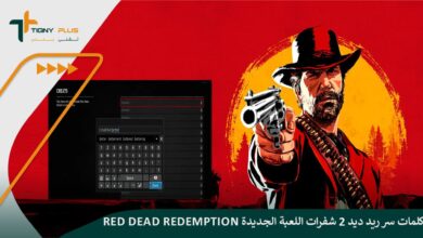 كلمات سر ريد ديد 2 شفرات Red Dead Redemption الجديدة 99 كلمات سر ريد ديد 2 شفرات Red Dead Redemption الجديدة