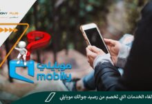 كيفية إلغاء الخدمات التي تخصم من رصيد جوالك موبايلي