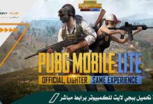 كيفية تحميل ببجي لايت للكمبيوتر برابط مباشر