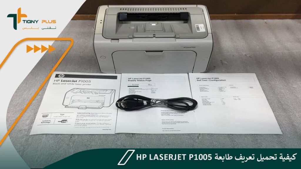 كيفية تحميل تعريف طابعة hp laserjet p1005