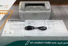 كيفية تحميل تعريف طابعة hp laserjet p1005