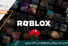 كيفية تحميل لعبة روبلوكس على هاتف هواوي Roblox