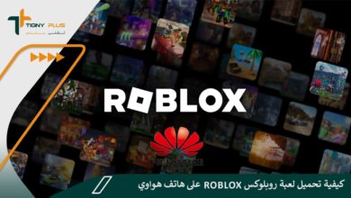 كيفية تحميل لعبة روبلوكس على هاتف هواوي Roblox 90 كيفية تحميل لعبة روبلوكس على هاتف هواوي Roblox