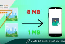 كيفية تصغير حجم الصور إلى 1 ميجا بايت للايفون