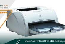 كيفية تعريف طابعة hp laserjet 1300 على الكمبيوتر